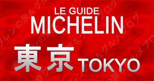 ミシュランガイド東京】一覧まとめ | グレンの旅＆グルメブログ